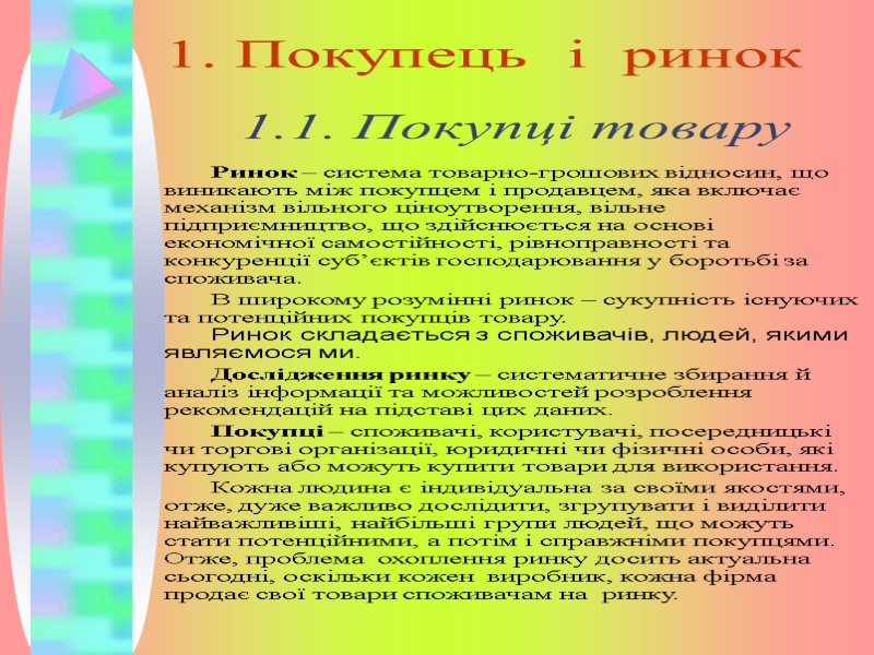 1. Покупець  і  ринок Ринок – система товарно-грошових відносин, що виникають між